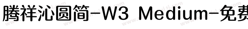 腾祥沁圆简-W3 Medium字体转换